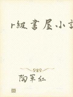 r级书屋小说
