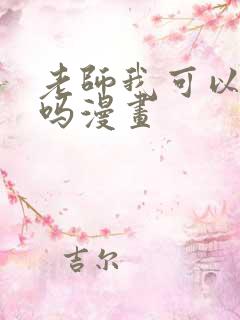 老师我可以上你吗漫画