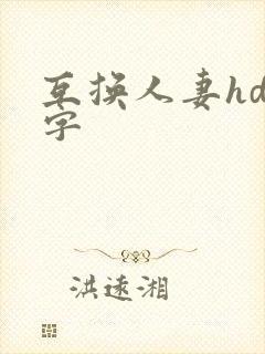 互换人妻hd中字