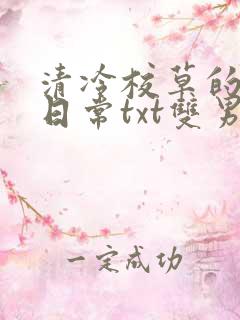 清冷校草的抹布日常txt双男主