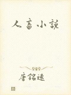 人畜小说