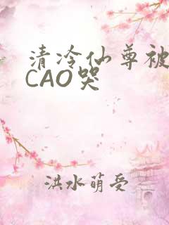 清冷仙尊被强制CAO哭