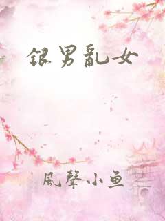 银男乱女