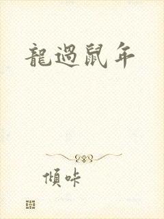 龙过鼠年