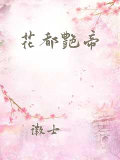 花都艳帝