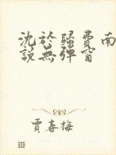 沈于归费南城小说无弹窗