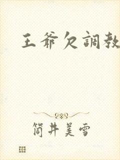 王爷欠调教
