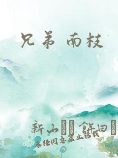 兄弟 南枝