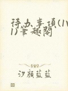 待办事项(1V1)笔趣阁