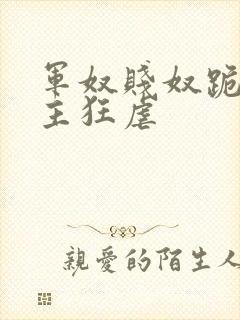 军奴贱奴跪下认主狂虐