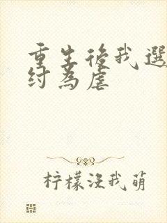 重生后我选择助纣为虐