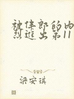 被伴郎的内捧猛烈进出第11章