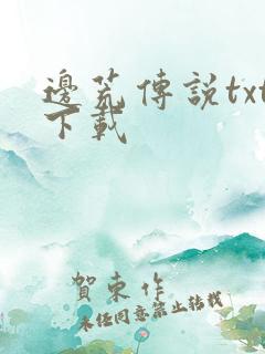 边荒传说txt下载