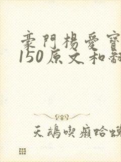 豪门杨爱宝1-150原文和翻译