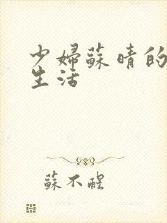 少妇苏晴的性荡生活