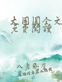 大团圆全文完整免费阅读