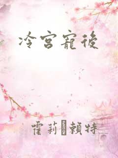 冷宫宠后