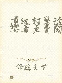 顶级村医徐叔排阴毒免费阅读