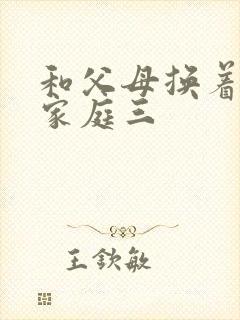 和父母换着玩大家庭三