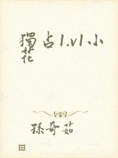 独占1.v1小花