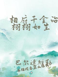 相府千金治病记 栩栩如生