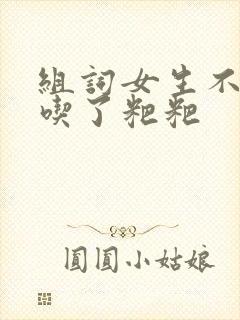 组词女生不小心吃了粑粑