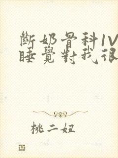 断奶骨科1V1睡觉对我很重要免费