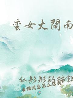 蛮女大闹南清国