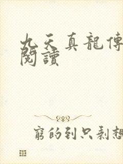 九天真龙传全文阅读