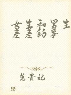 女生和男生一起差差的事