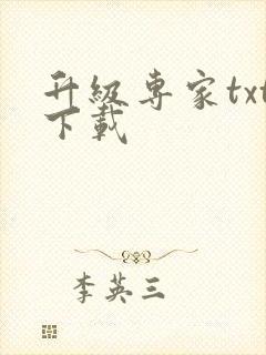 升级专家txt下载