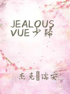 JEALOUSVUE少归