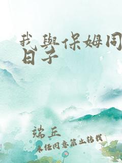 我与保姆同居的日子