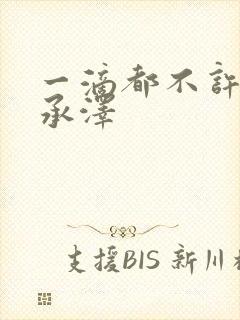 一滴都不许漏魏承泽