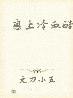 恋上冷血酷公主