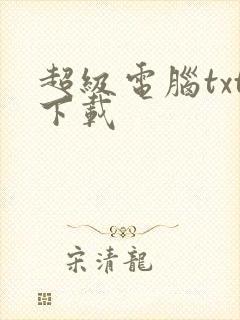 超级电脑txt下载