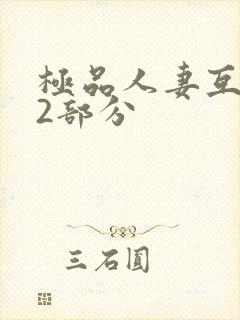 极品人妻互换32部分