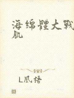 海绵体大战括约肌