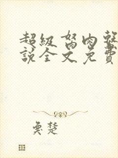 超级胬肉系统小说全文免费阅读