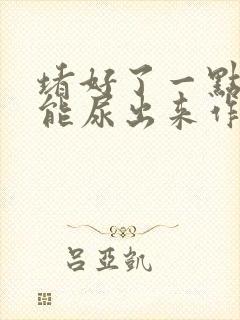 堵好了一点都不能尿出来作文