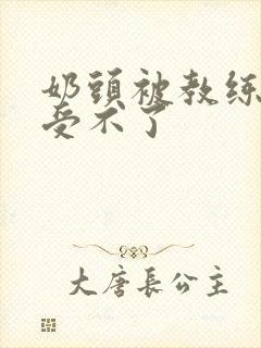 奶头被教练摸得受不了