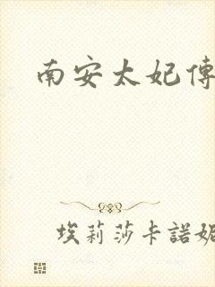 南安太妃传