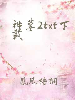 神墓2txt下载