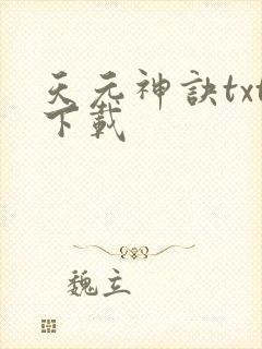 天元神诀txt下载