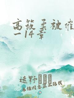 高筱柔被催眠1一14章