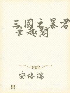 三国之暴君颜良 笔趣阁