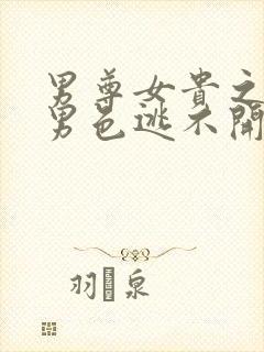 男尊女贵之腹黑男色逃不开