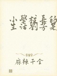 小学校长的幸福生活刘芳是谁