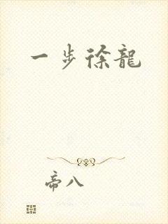 一步徐龙