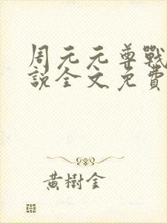 周元元尊战神小说全文免费